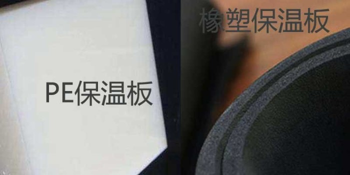 Pe保溫板和橡塑保溫板有什么區(qū)別？（中亞保溫）